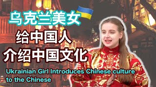 乌克兰美女向中国人介绍中国文化？我输出了你的输出！【我住在这里的理由278】成都篇