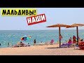 Наши МАЛЬДИВЫ - ЛУЧШИЙ ПЛЯЖ / ОДЕССА СЕРГЕЕВКА / Ukrainian Maldives / Best beach