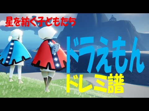 【Sky演奏】ドラえもん Sky星を紡ぐ子どもたち 練習用ドレミ譜