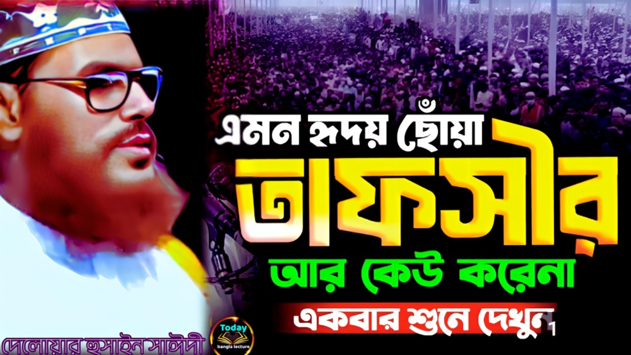 এমন হৃদয় ছোঁয়া তাফসীর আর পাবো না শুনেন | Saidi Waz | দেলোয়ার হুসাইন সাঈদী | today bangla lecture