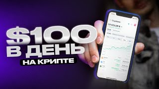 Криптовалюта для начинающих с ТЕЛЕФОНА | 100$ в день без опыта | Крипта для новичка