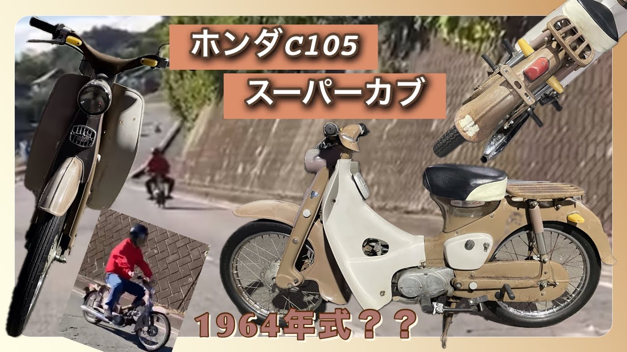 ホンダ★スーパーカブ★程度良好★オシャレカスタム★ ホンダスーパーカブC105！！1964年型？？？＃リーゼント社長＃4mini4