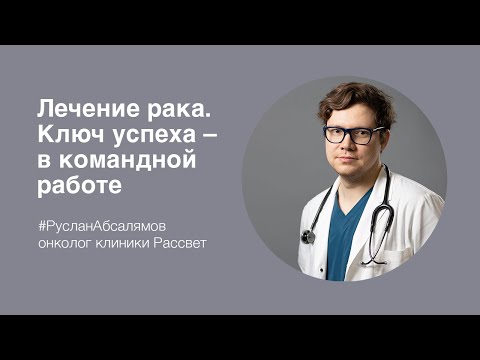 Р.И. Абсалямов: Лечение рака. Ключ успеха - в командной работе"