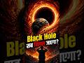 Black Hole: ब्रह्मांड का सबसे खतरनाक दानव 😱 #BlackHole #SpaceFacts #Universe #ScienceFacts