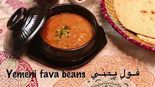 فول يمني بطريقة المطاعم. Yemeni fave beans