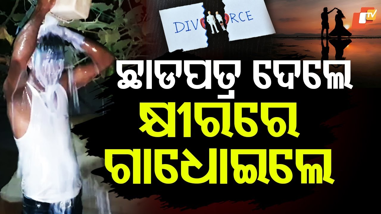 Special Story: Man Celebrates Divorce with 40-Litre Milk Bath in Assam; Video Goes Viral