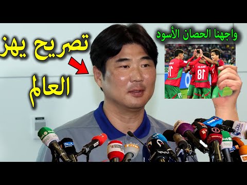 تصريح خطيرمن مدرب كوريا الجنوبية يفاجئ المنتخب المغربى بعد فوزه على كوريا ويسخر من اسبانيا والبرازيل