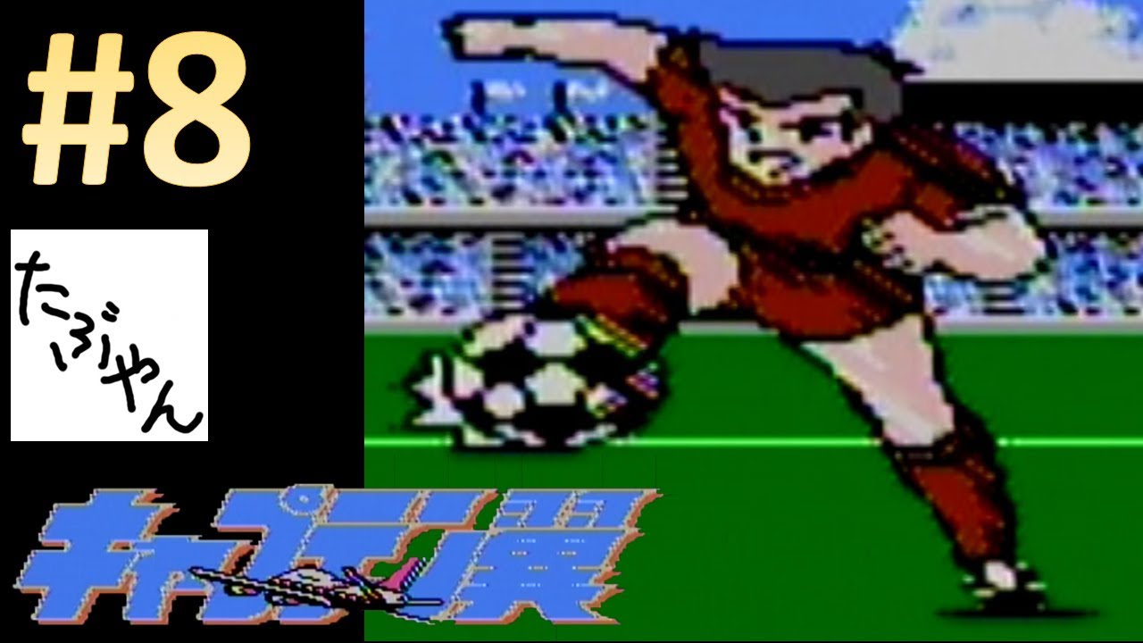 8 佐野と次藤 キャプテン翼 実況 たぶやん Youtube 8 佐野と次藤 キャプテン翼 実況 たぶやん Youtube