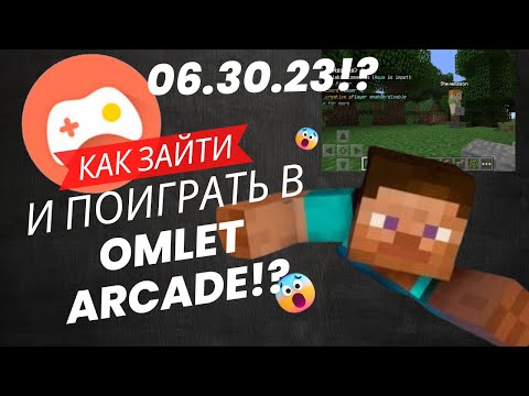 🔥В OMLET ARCADE МОЖНО СНОВА ПОИГРАТЬ?!🔥🤯😱