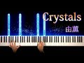 由薫 - Crystals (ピアノ カバー + シンセ) 歌詞付き