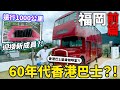 在日本發現香港60年代巴士！遠行1000公里目的是爲了家中新成員？！【福岡・前篇】