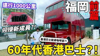 在日本發現香港60年代巴士！遠行1000公里目的是爲了家中新成員？！【福岡・前篇】