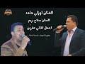 الفنان اوزلي مامد الفنان صلاح بريم اجمل اغاني عفرين 
