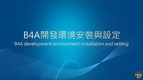 [一]B4A開發環境安裝與設定