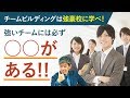 【最強のチームを作るチームビルディング】社員が自ら学び成長するチームをつくるなら「強豪校」に学べ！