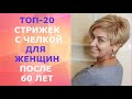 ТОП - 20 СТРИЖЕК С ЧЕЛКОЙ ЖДЯ ЖЕНЩИН ПОСЛЕ 60 ЛЕТ/20 HAIRCUTS WITH BANGS WAITING FOR WOMEN AFTER 60