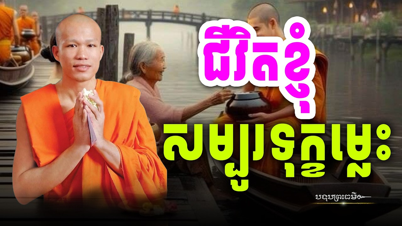 កុំតូចចិត្តនឹងជីវិតពេកអី យើងមានទុក្ខដូចគ្នា