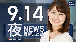 【ライブ】9/14 夜ニュースまとめ 最新情報を厳選してお届け ANN/テレ朝【LIVE】