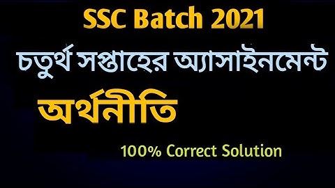 অর্থনীতি চতুর্থ সপ্তাহের অ্যাসাইনমেন্ট উত্তর | Ssc Assignment 2021 Economics 4th Week