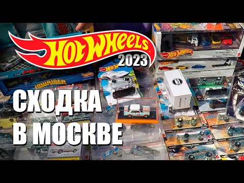 Видео: Встреча коллекционеров Хот Вилс: Ищем РЕДКИЕ Hot Wheels Premium STH ТХ Москве 2023