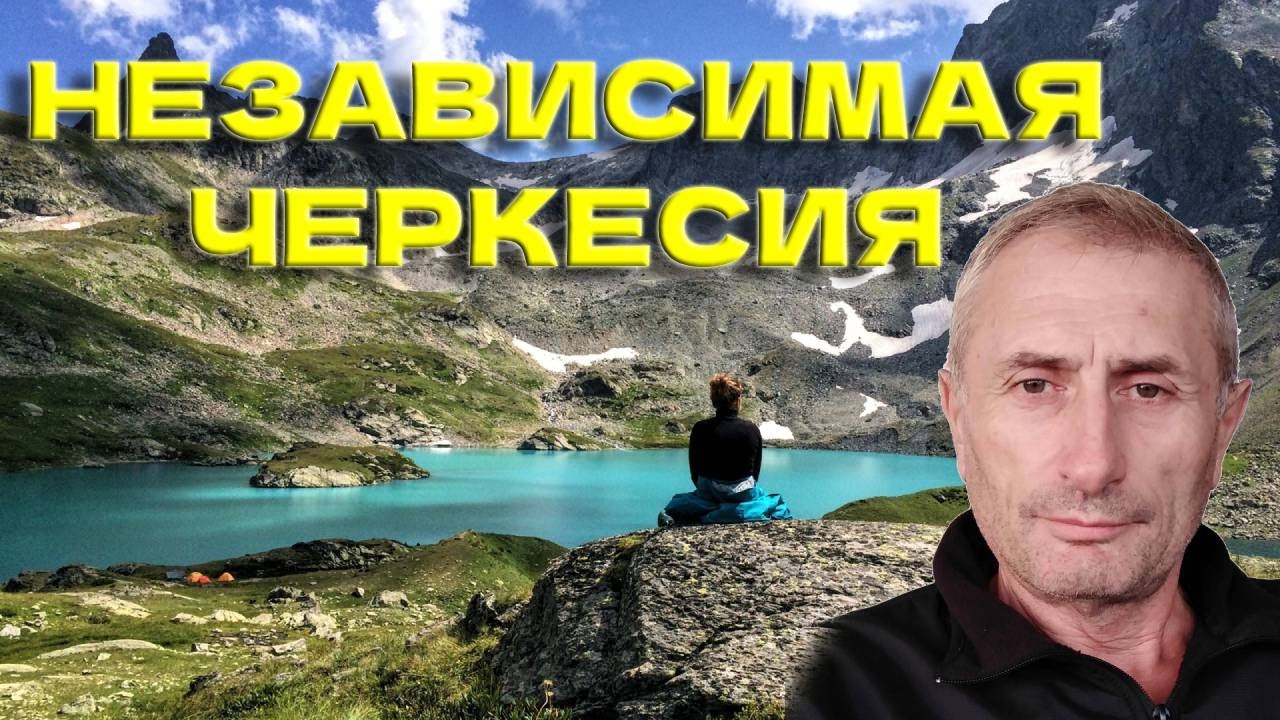 Независимая Черкесия: мнение Ибрагима Яганова