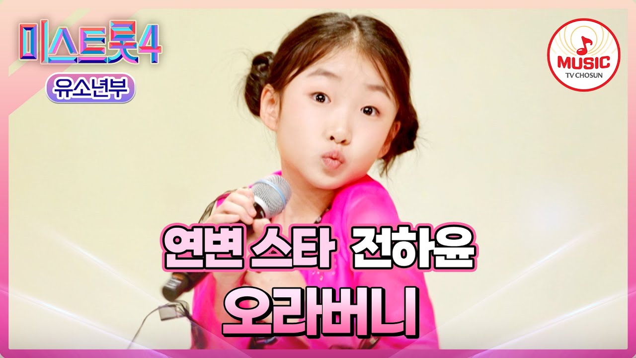 [#미스트롯4/마스터예심] 정말 종~신을 못 차리겠다..🥴 연변에서 온 미소 천사🪽 전하윤 '오라버니'♪ #TVCHOSUNMUSIC (TV CHOSUN 251218 방송)