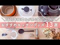 【調理器具紹介】お気に入りのキッチングッズで料理のモチベーションアップ！おすすめの愛用品を紹介します！