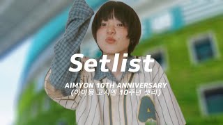 [Playlist] 고시엔 못 간 아쉬운 마음을 아이묭 노래로 전하고 싶다든가 | 10주년 아이묭 콘서트 셋리스트 / あいみょん 甲子園 セトリ