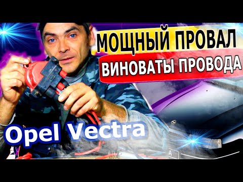 Мощный провал при нажатии педали газа Opel Vectra A. Виноваты во всём Высоковольтные провода