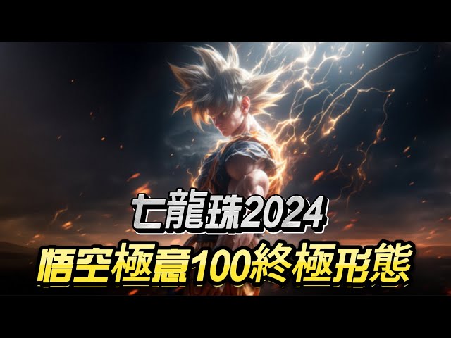 七龍珠2024：悟空自在極意100形態！吸收全王力量的終極變身！#dragonball #anime class=