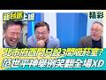 范老師神舉例笑爆全場！蔣萬安推無菸城市問題多…西門町僅設3吸菸室 范世平：走去15分鐘抽完回來菸癮又犯了 王義川、李正皓全笑翻│【新台派上線 精彩】20260523│三立新聞台