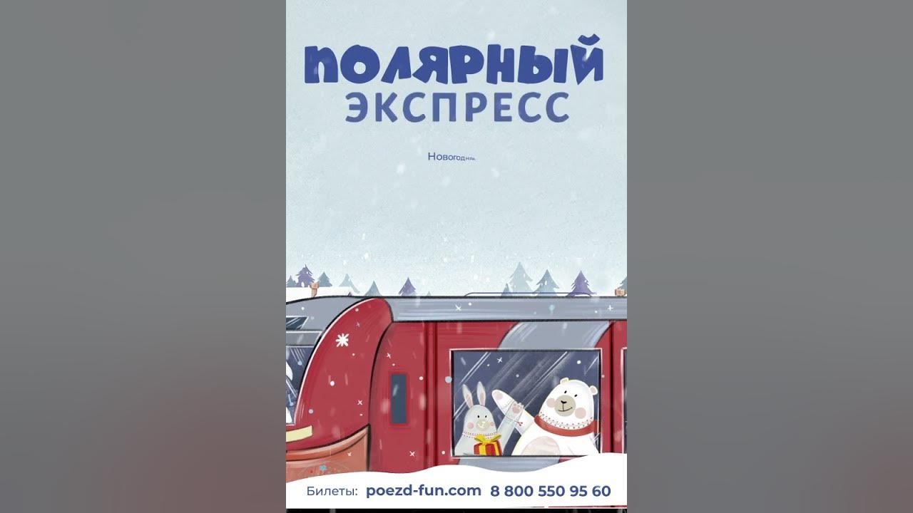 «Полярный Экспресс» - YouTube