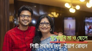 মুখোমুখি মা ও ছেলে শিল্পী সরকার অপু- ইয়াশ রোহান।bdnews24।বিডিনিউজ