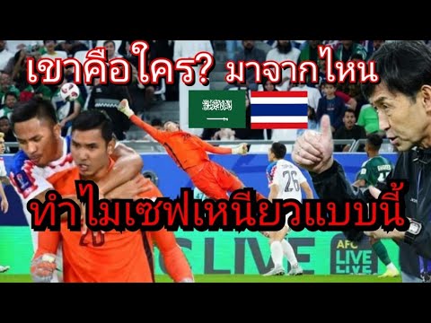 peetafunfunรวมคริปเก่าผึ้งหลวง เขาเป็นใคร สรานนท์ อนุอินทร์ ทีมชาติไทย ซาอุดีอาระเบีย​ ฟุตบอลเอเชี่ยนคัพ​