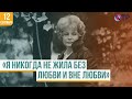 Татьяна Доронина | «Я никогда не жила без любви и вне любви»