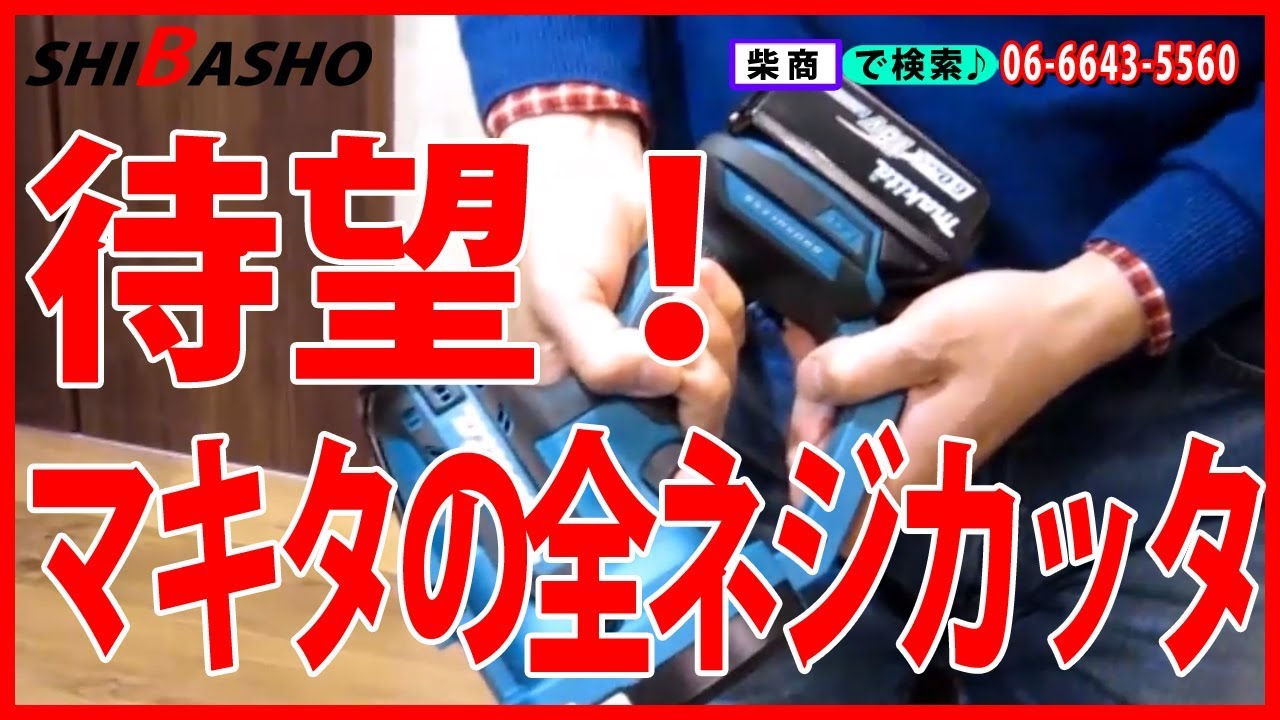 マキタ 充電式全ネジカッタ SC102D 電動工具・エアー工具・大工道具 