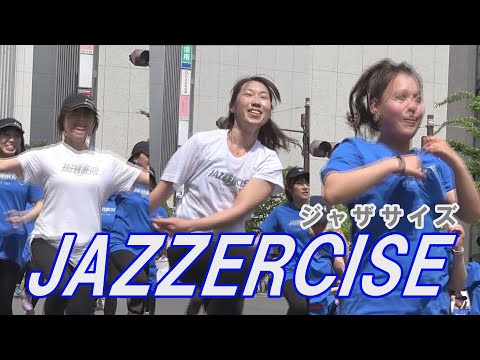 ★ジャザサイズ★　♡JAZZERCISE♡　　2019神戸まつりおまつりパレードの様子をお楽しみください。STAY HOME　お家で過ごそう！