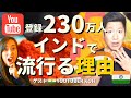 インドYouTube登録者230万人超えのKOHに海外で成功する秘訣を聞いてみた / How did Koh get 2.3 million YouTube subscribers in India?