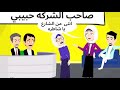 صاحب الشركه كوميدى