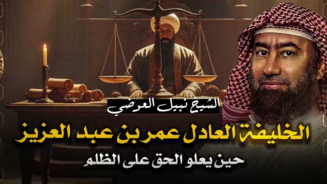 أغمض عينيك واستمع 🎧 قصة الرجل الذي جاعت رعيته فشبع، وشبعت فجاع ﷺ | الزاهد الملك | الشيخ نبيل العوضى