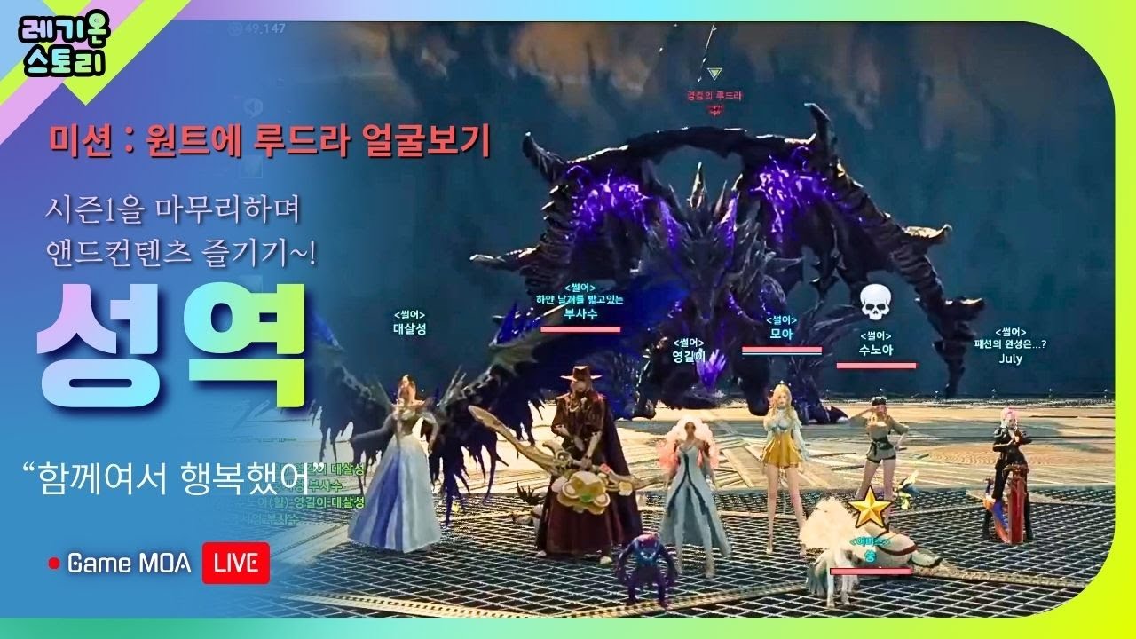 [레기온스토리] 아이온2 시즌1을 끝내며 앤드컨텐츠 미션 클리어