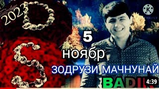 BADIK ( ЗОДРУЗИ МАЧНУНАЙ ) 5 НОЯБР NEW RAP /2023/😱😱