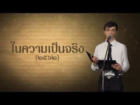 กวีนิพนธ์ "ในความเป็นจริง" (๒๕๖๒) โดย...ภูริทัต หงษ์วิวัฒน์