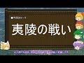 【ゆっくり解説】夷陵の戦い(前編)