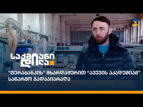 \"ტერაბანკის\" მხარდაჭერით “ავეჯის აკადემიამ” საწარმო გადააიარაღა