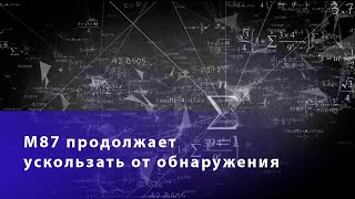 Гигантская черная дыра М87 продолжает ускользать от обнаружения