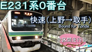 E231系0番台 快速(上野→取手)【全区間走行音】