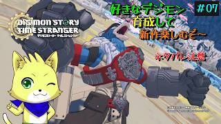 2026/07/26【デジモンストーリータイムストレンジャー】part7/初見プレイ！現実世界がやばい事に！！デジモン好きな方歓迎！新作をやっていくぞ！！　初見さんも歓迎！