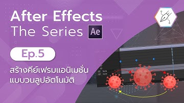 วิธีสร้างคีย์เฟรมแอนิเมชั่น แบบวนลูปอัตโนมัติ【After Effects Ep.5】#ครูอาร์ตสอนกราฟิก