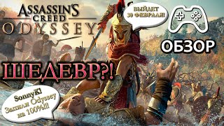 Assassin’s Creed: Odyssey - шедевр?! Коротко об игре | Обзор